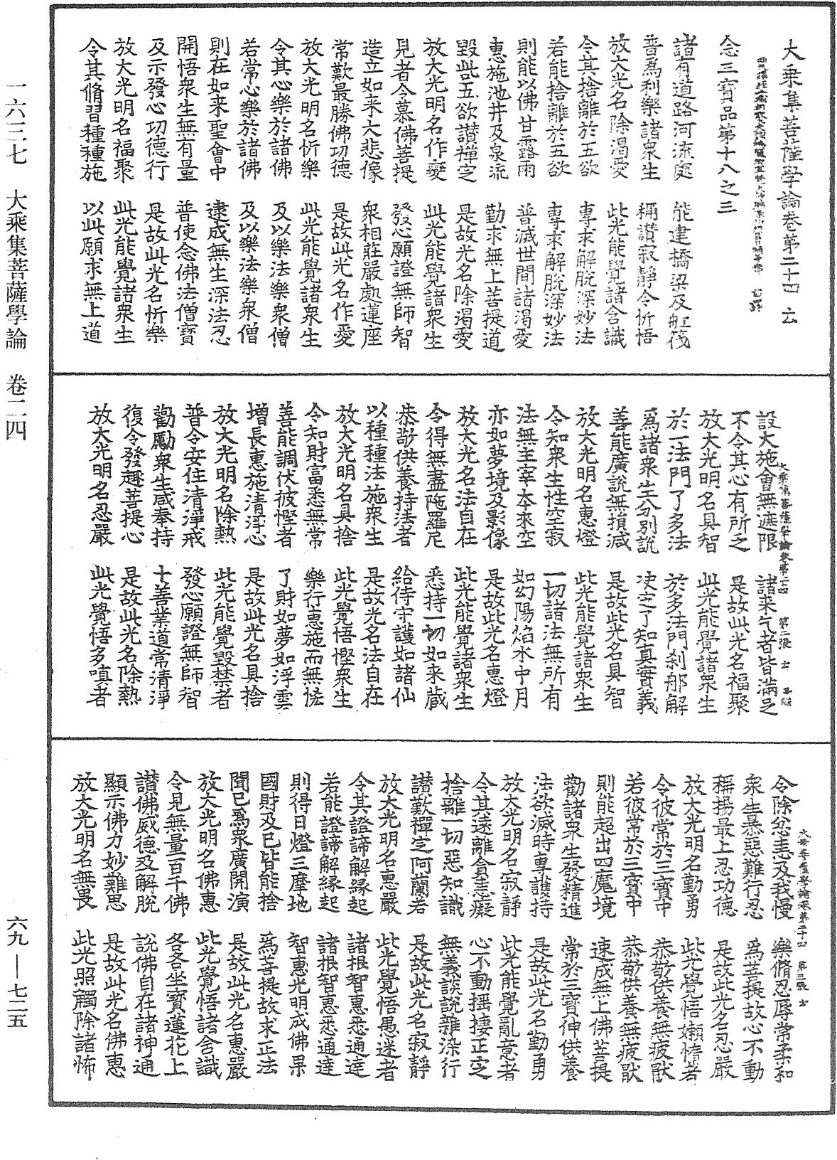 大乘集菩薩學論《中華大藏經》_第69冊_第725頁