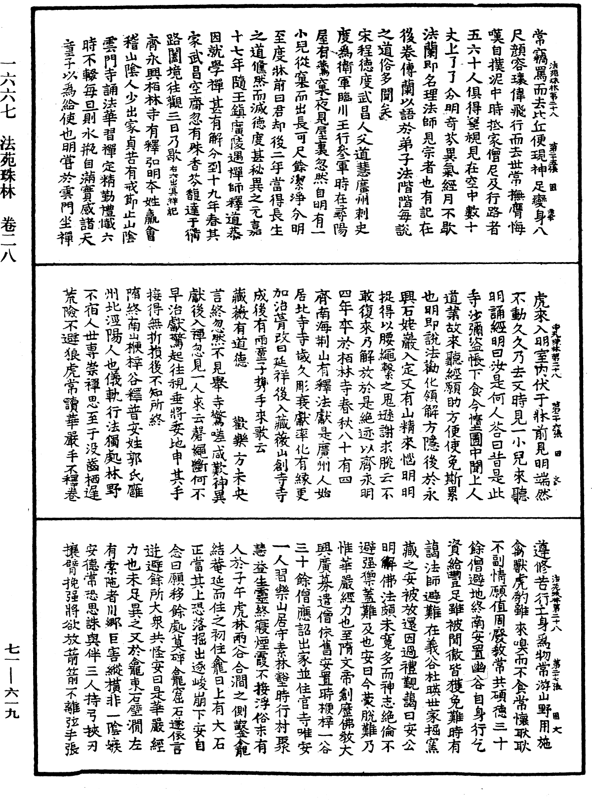 法苑珠林《中華大藏經》_第71冊_第619頁