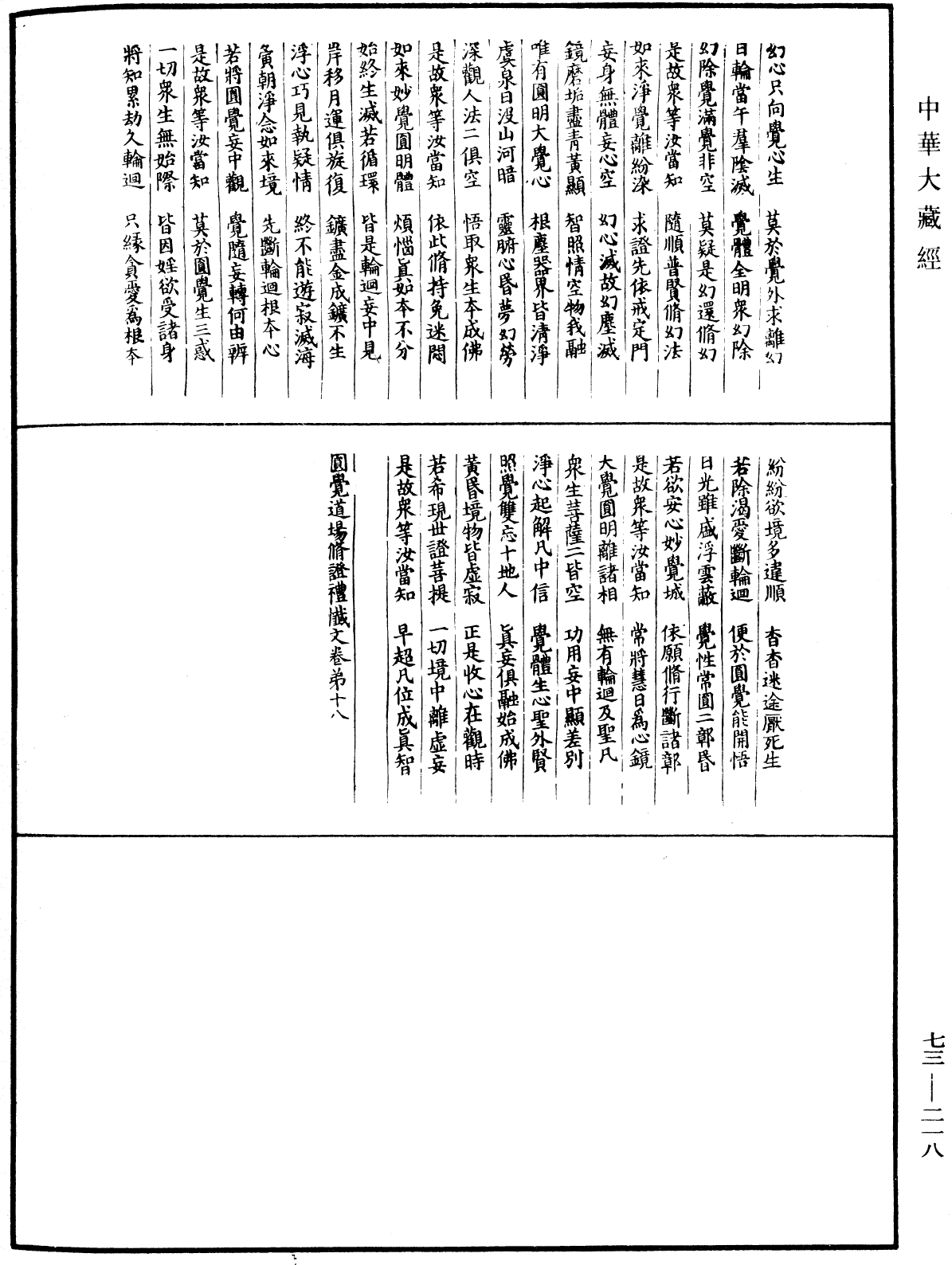 圓覺道場修證儀《中華大藏經》_第73冊_第0218頁