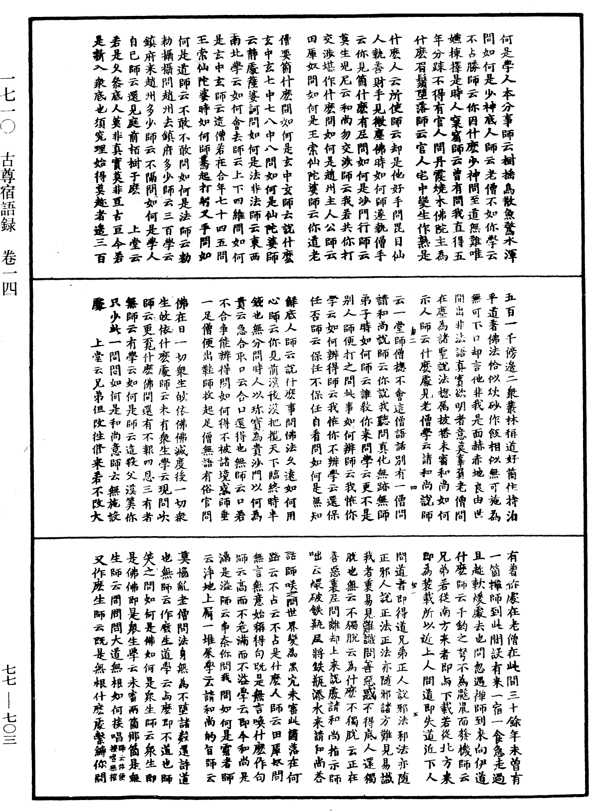 古尊宿語錄《中華大藏經》_第77冊_第703頁