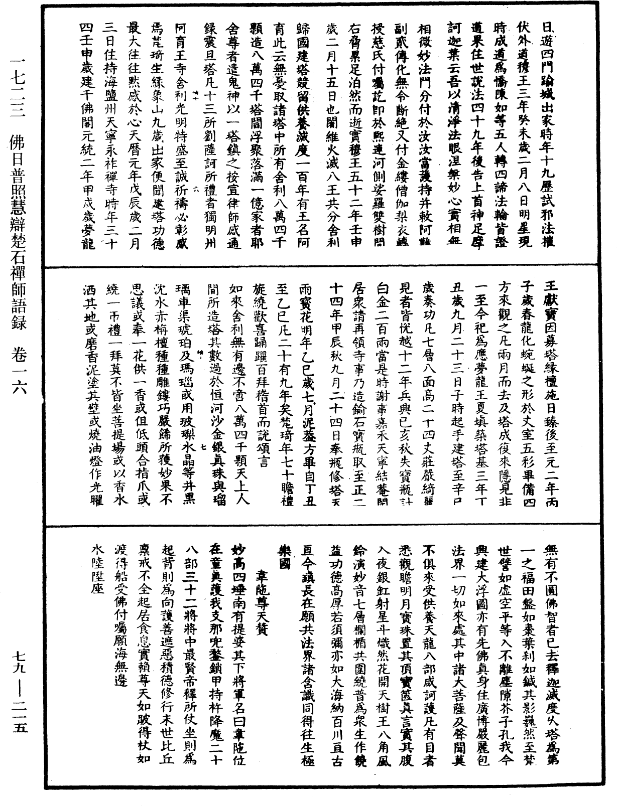 佛日普照慧辯楚石禪師語錄《中華大藏經》_第79冊_第215頁