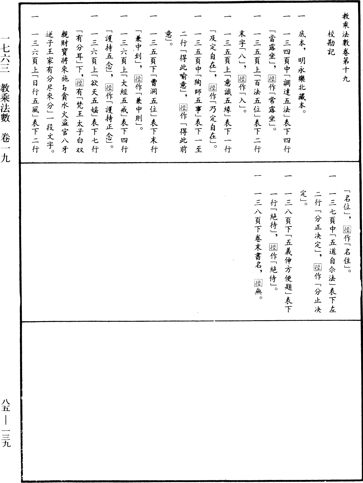 教乘法數《中華大藏經》_第85冊_第0139頁