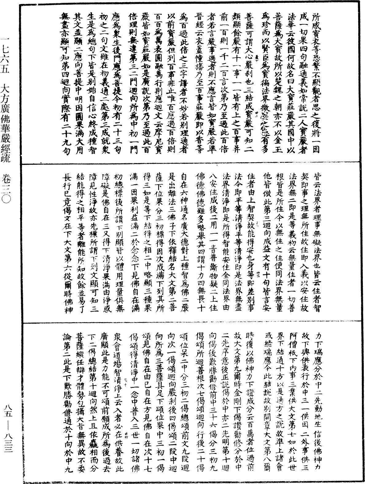 大方廣佛華嚴經疏《中華大藏經》_第85冊_第0833頁