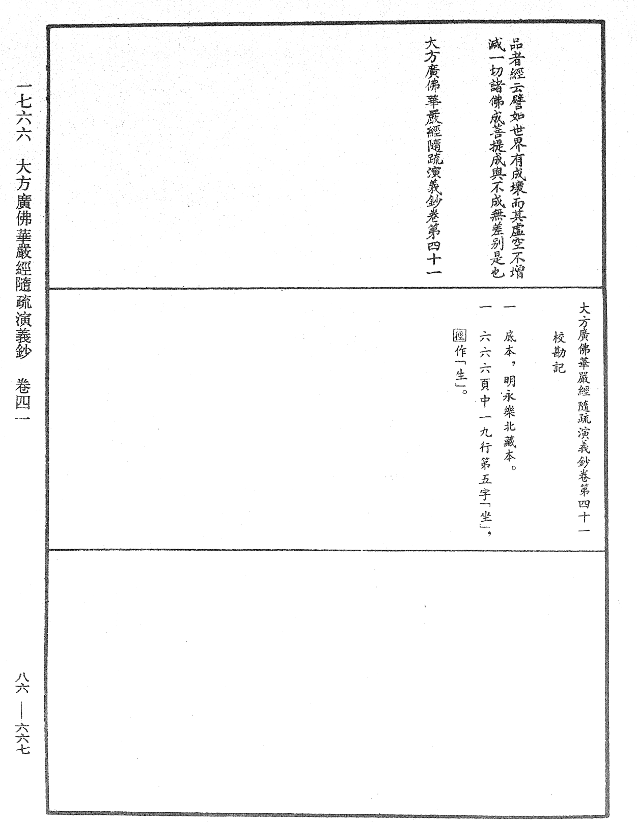 大方廣佛華嚴經隨疏演義鈔《中華大藏經》_第86冊_第0667頁