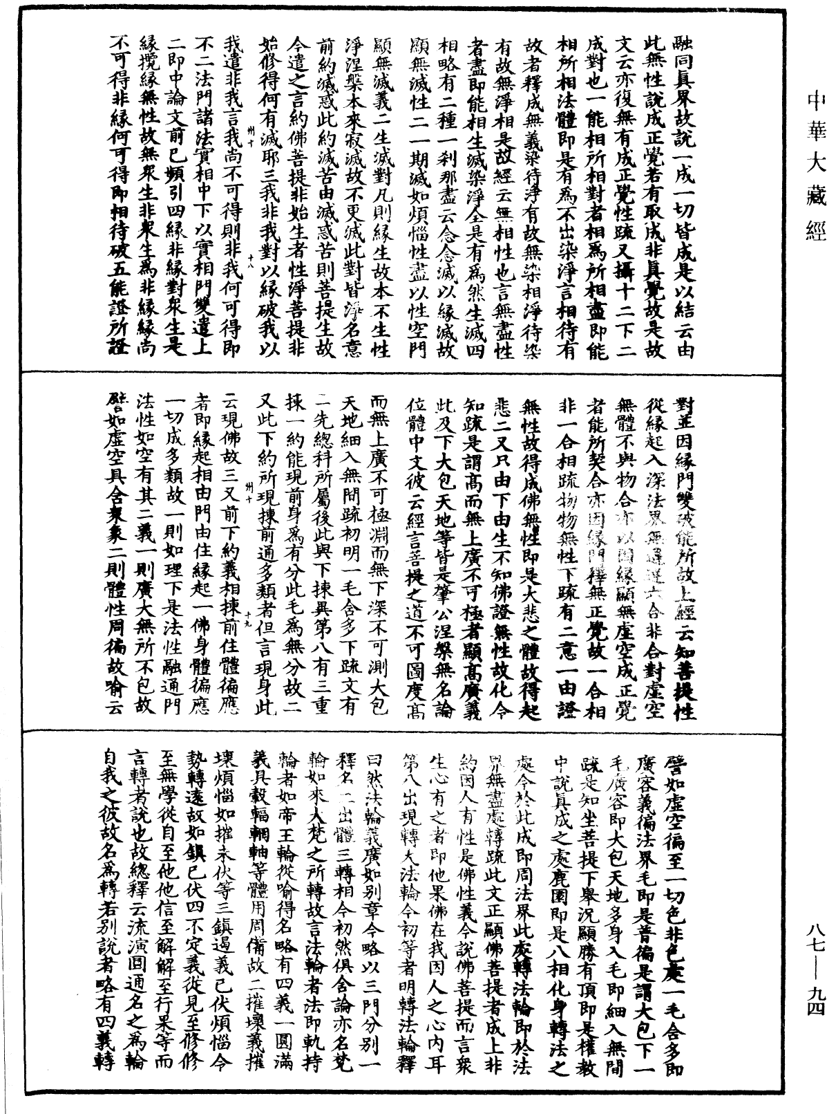 大方廣佛華嚴經隨疏演義鈔《中華大藏經》_第87冊_第0094頁