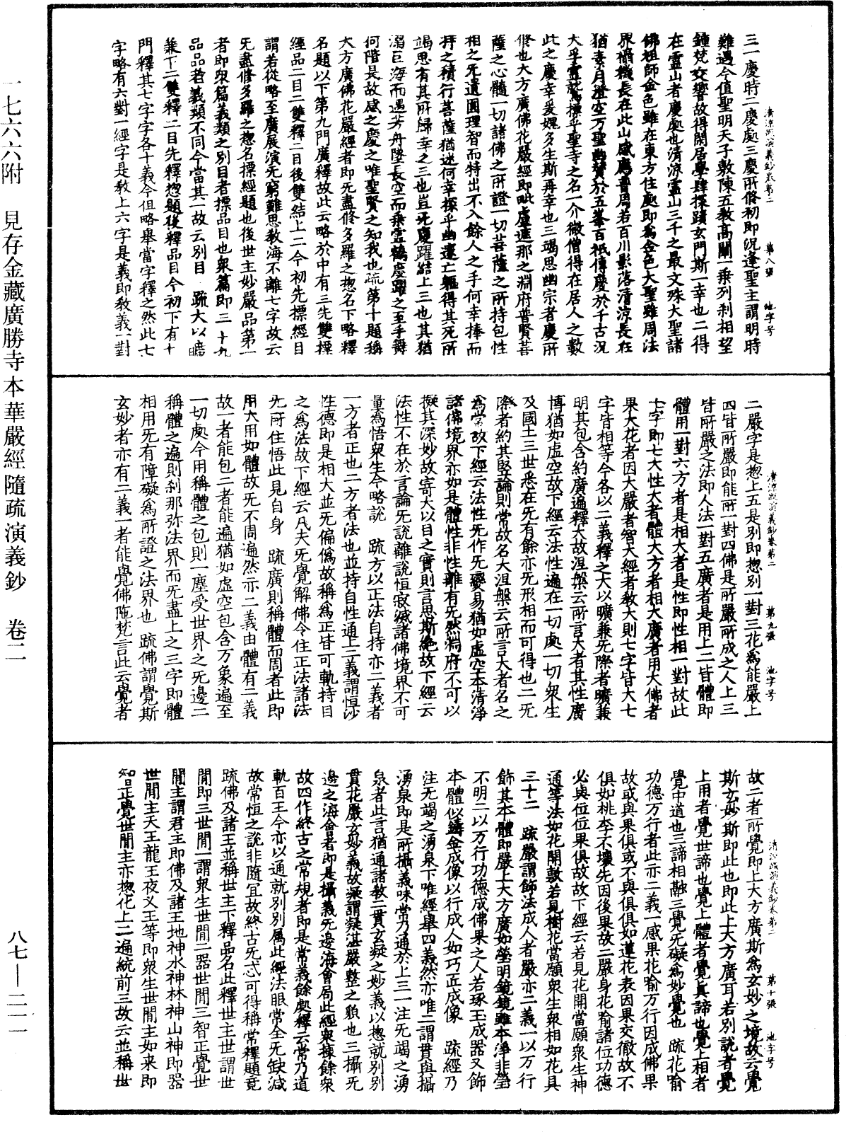 大方廣佛華嚴經隨疏演義鈔《中華大藏經》_第87冊_第0211頁