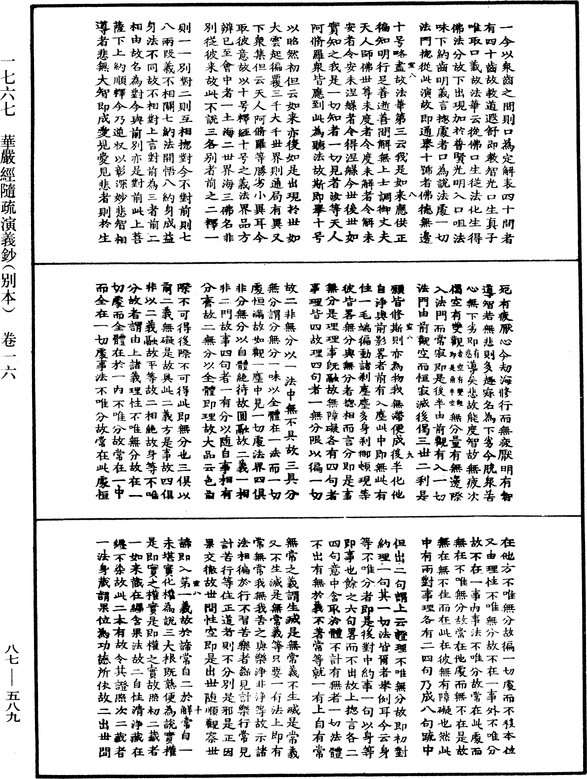 華嚴經隨疏演義鈔(別本)《中華大藏經》_第87冊_第0589頁