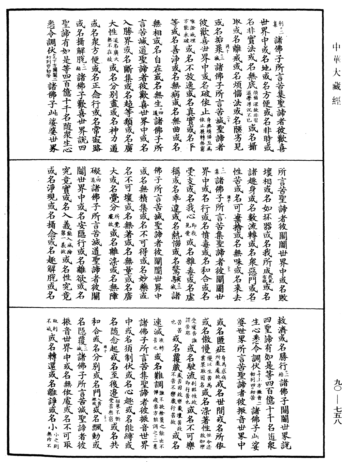 大方廣佛華嚴經疏《中華大藏經》_第90冊_第758頁