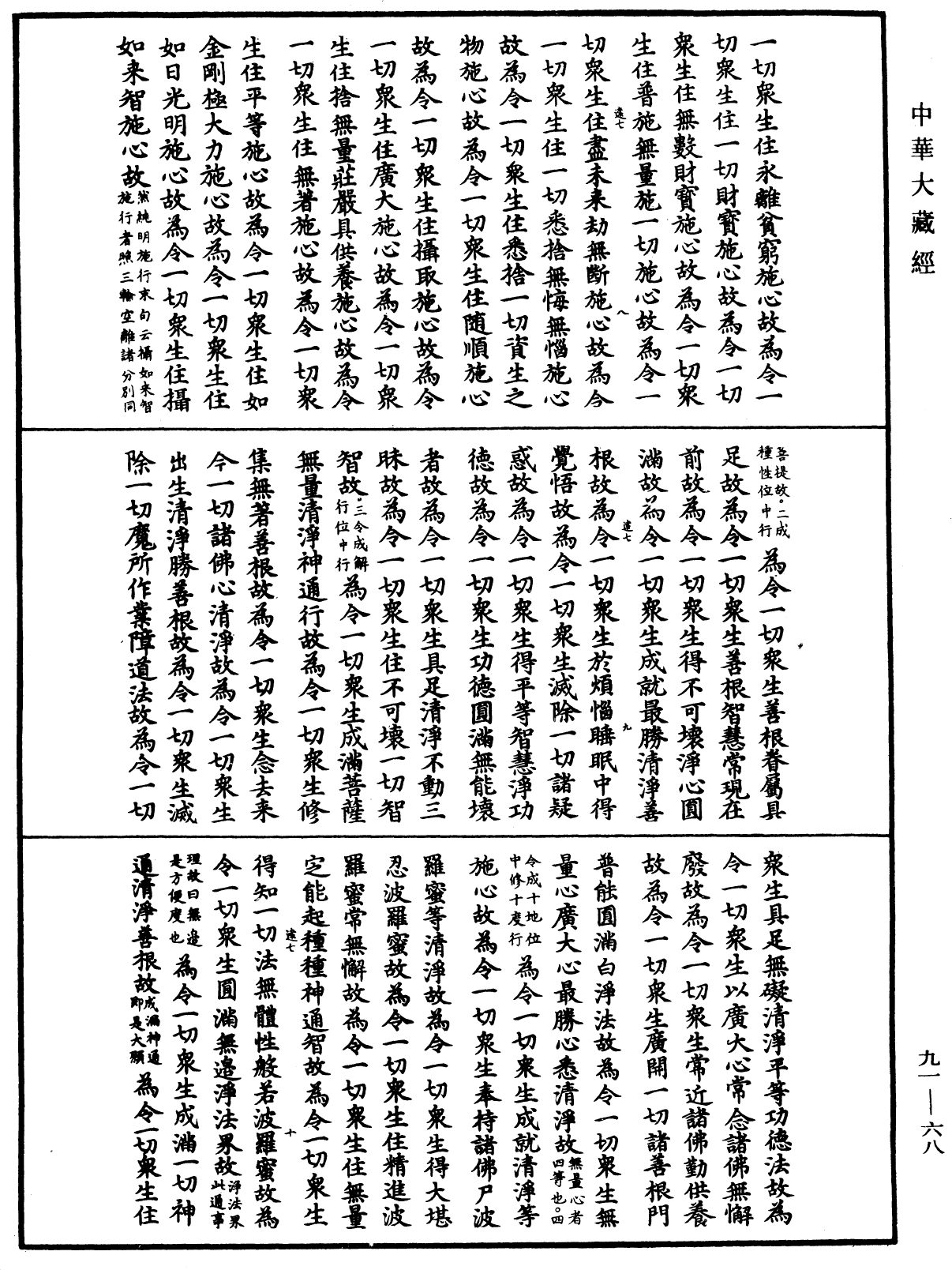 大方廣佛華嚴經疏《中華大藏經》_第91冊_第0068頁