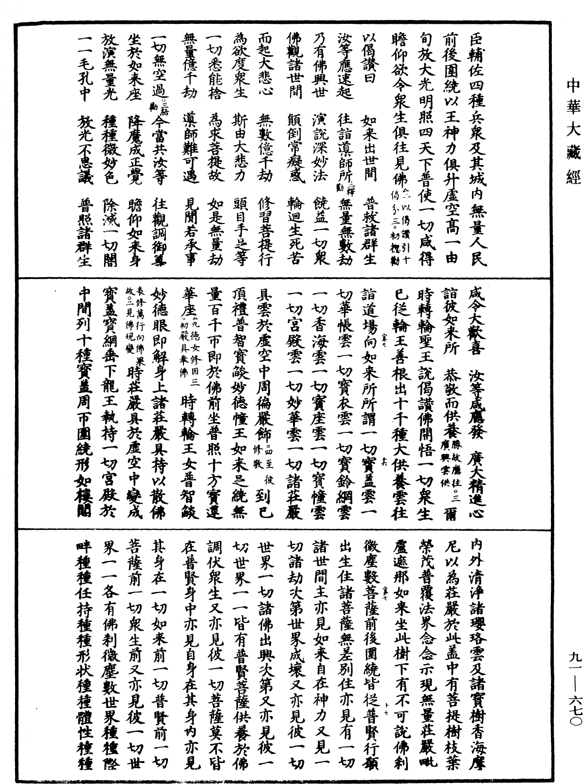 大方廣佛華嚴經疏《中華大藏經》_第91冊_第0670頁