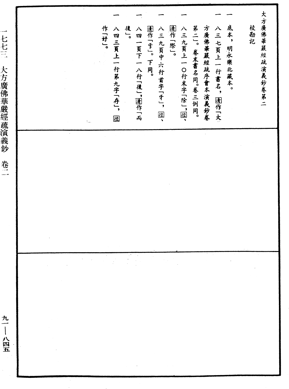 大方廣佛華嚴經疏演義鈔《中華大藏經》_第91冊_第0845頁