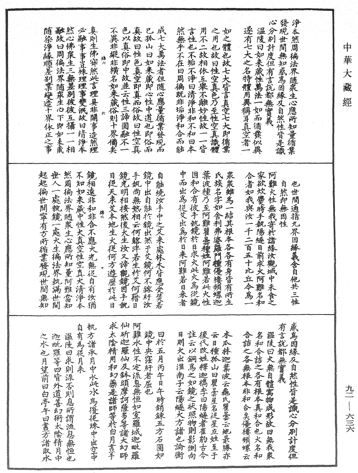 大佛顶如来密因修证了义诸菩萨万行首楞严经会解《中华大藏经》_第92册_第636页