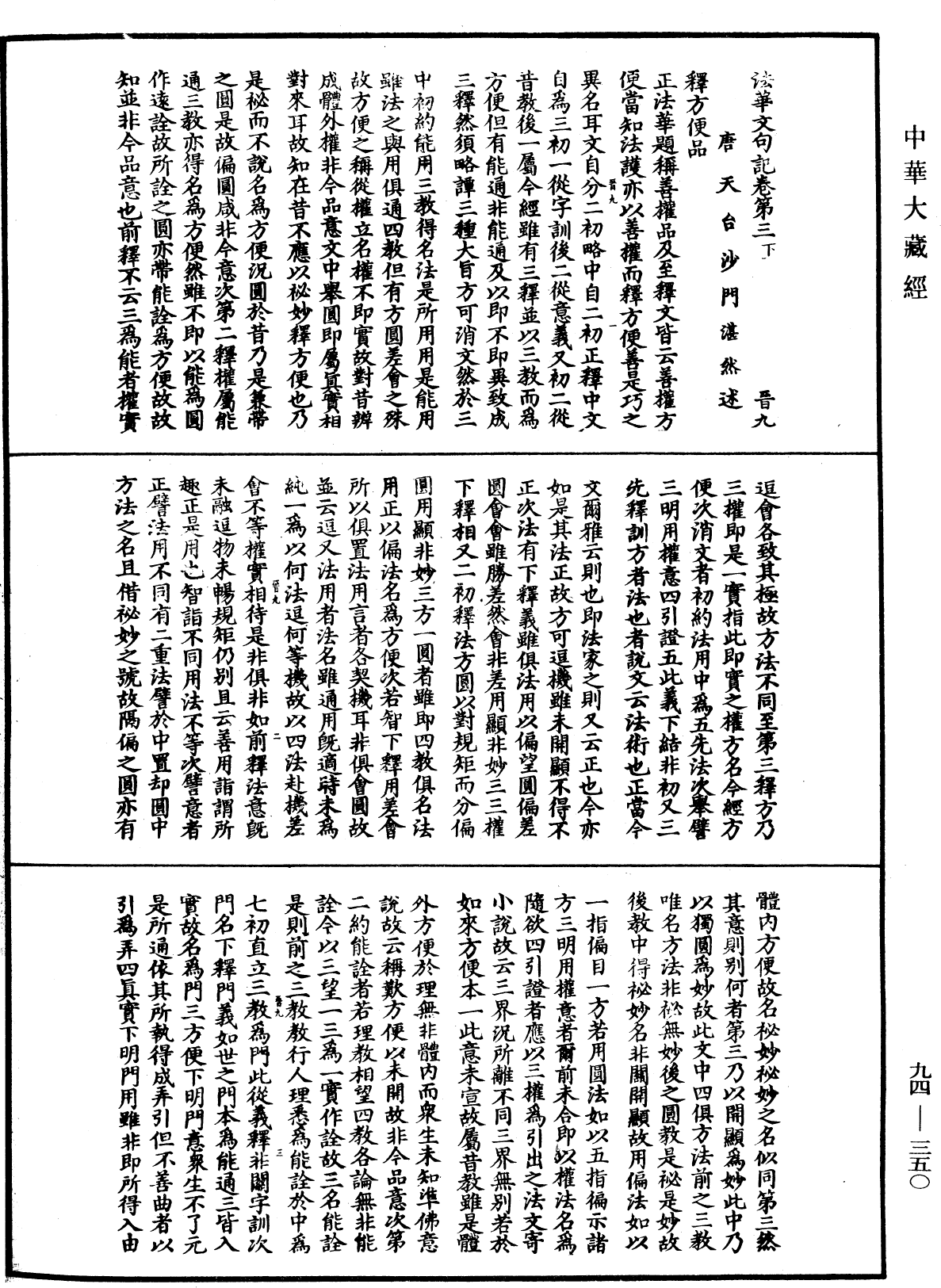 法華文句記《中華大藏經》_第94冊_第350頁