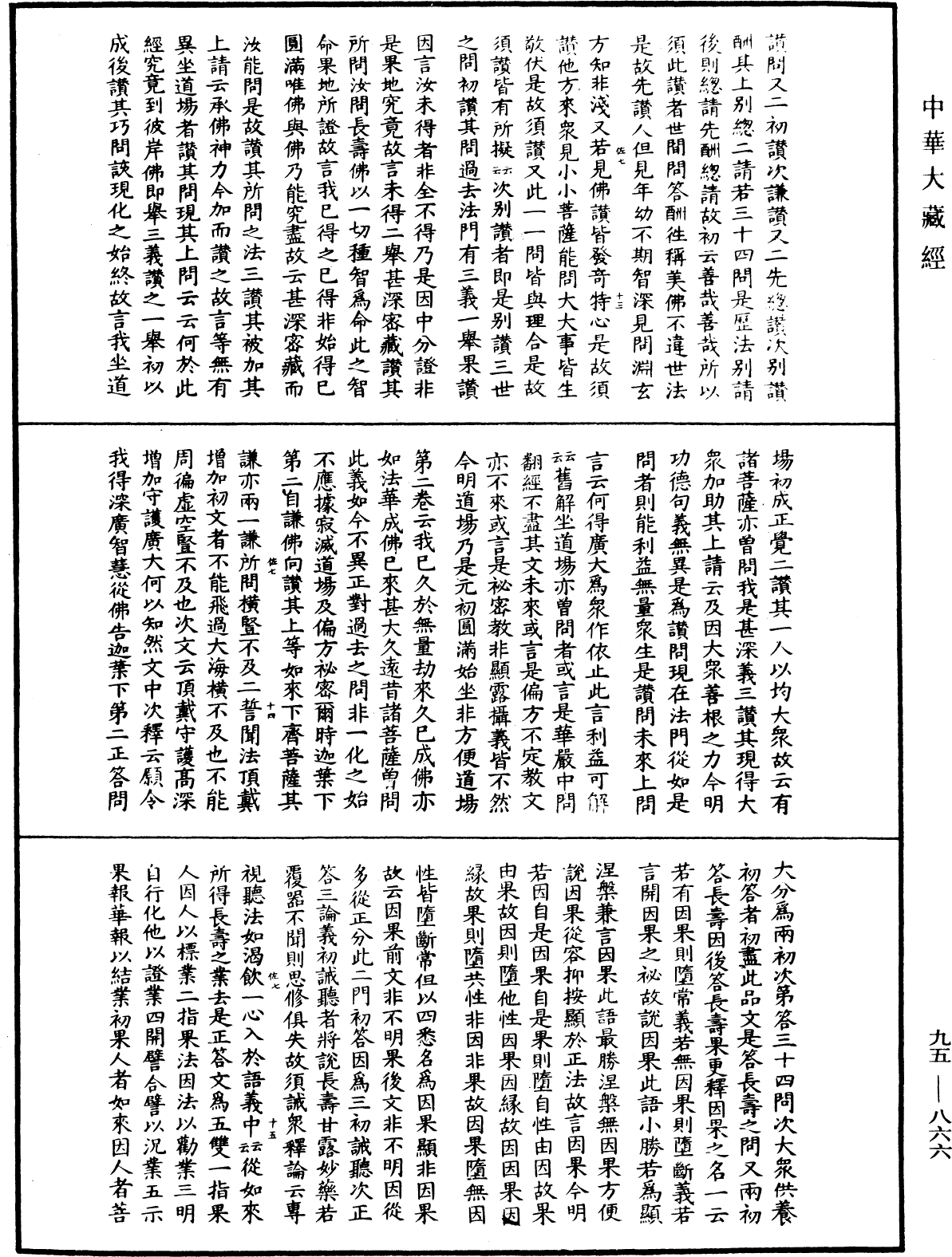 大般涅槃經疏《中華大藏經》_第95冊_第866頁