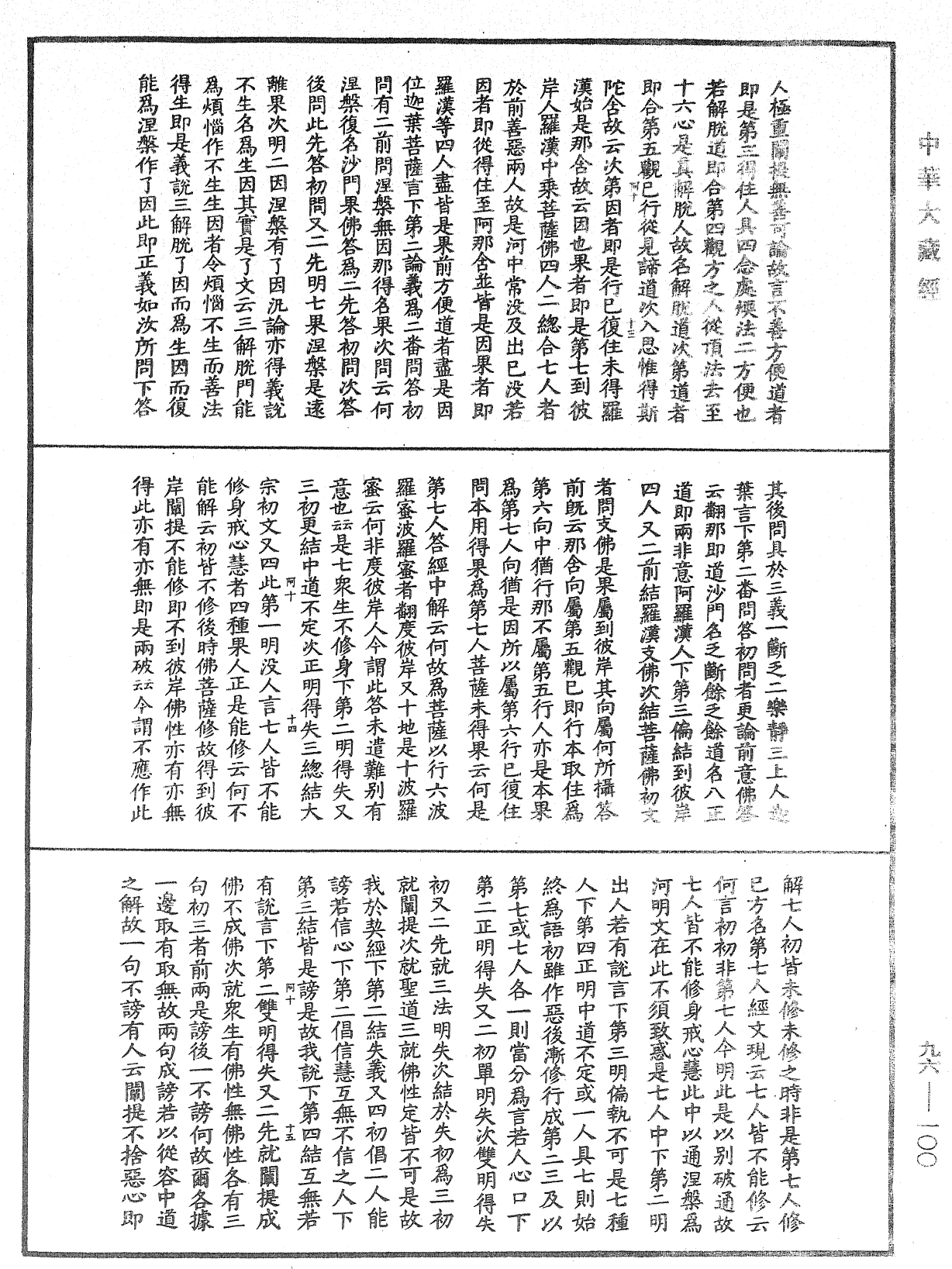 大般涅槃經疏《中華大藏經》_第96冊_第100頁