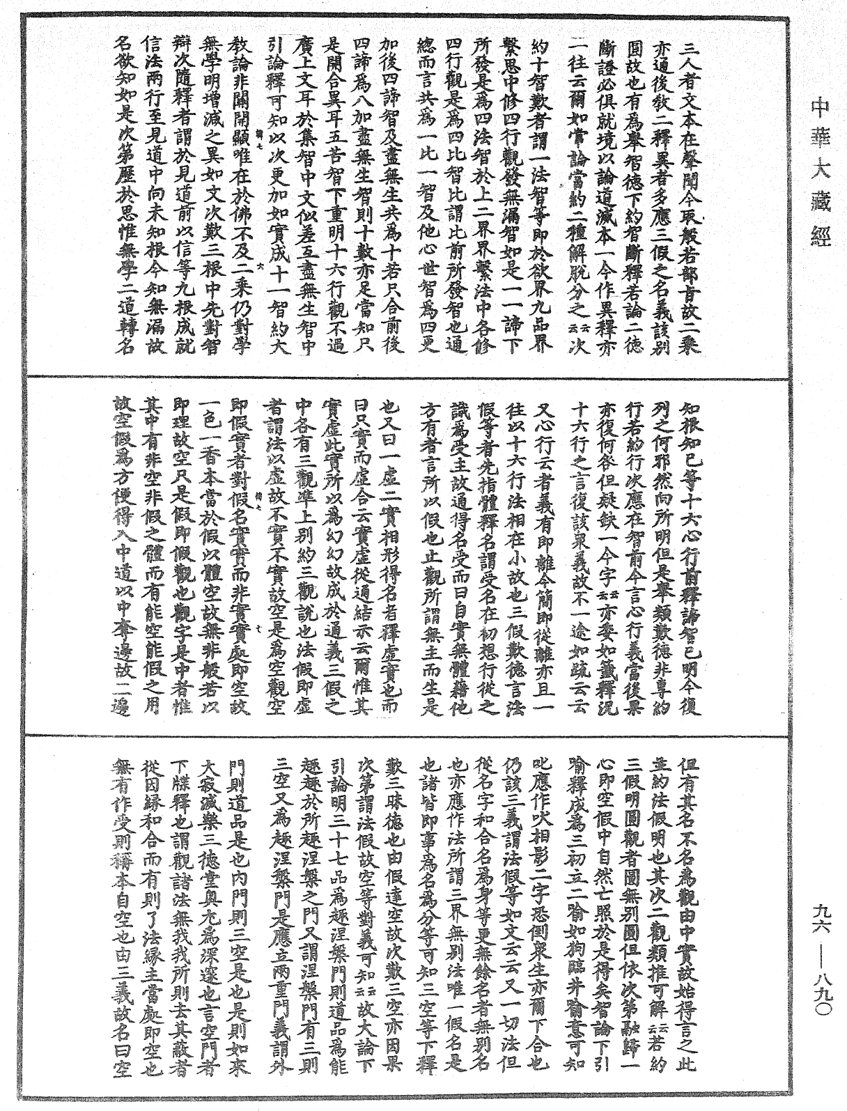 佛说仁王护国般若波罗蜜经疏神宝记《中华大藏经》_第96册_第890页