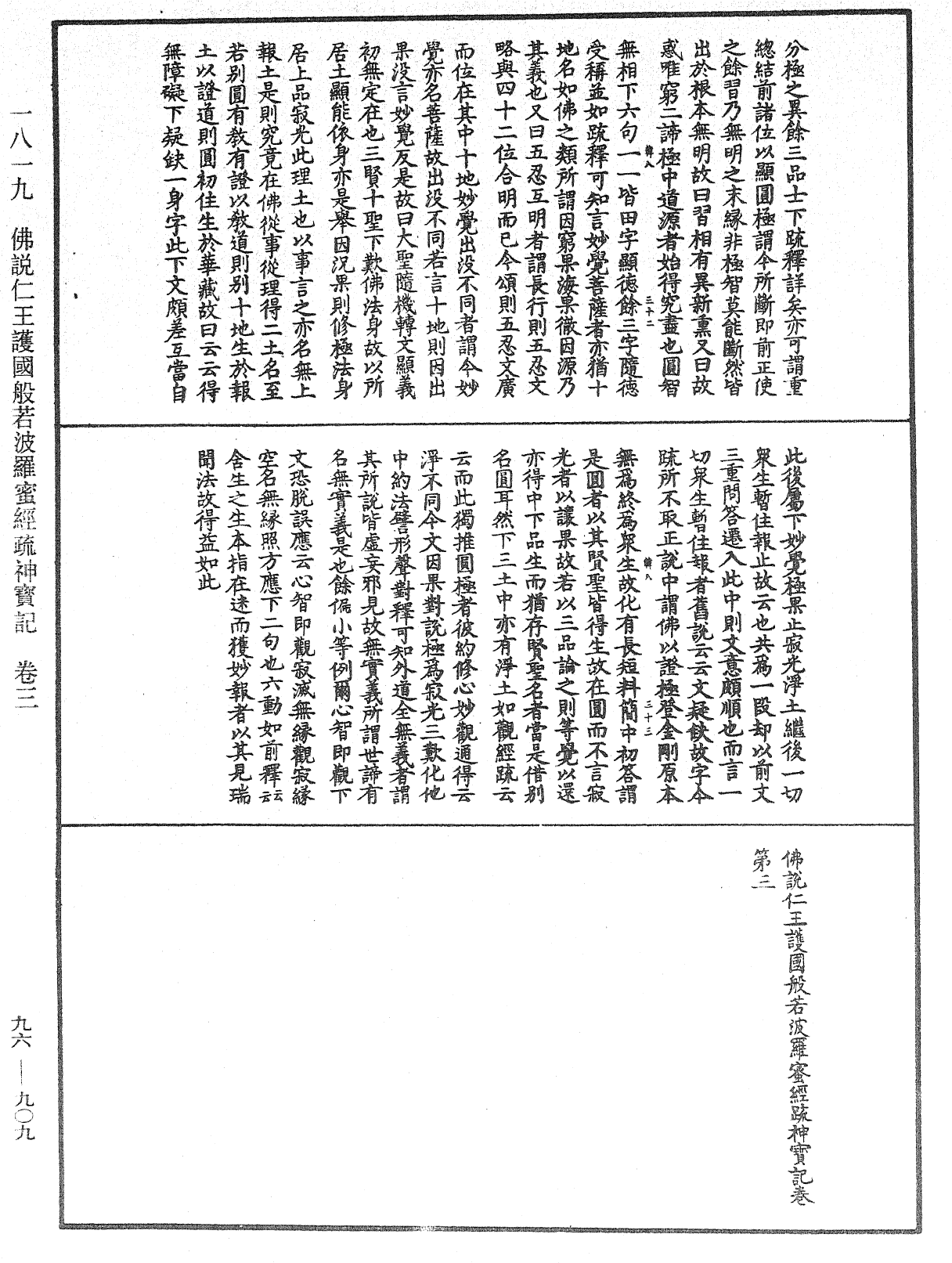 佛说仁王护国般若波罗蜜经疏神宝记《中华大藏经》_第96册_第909页