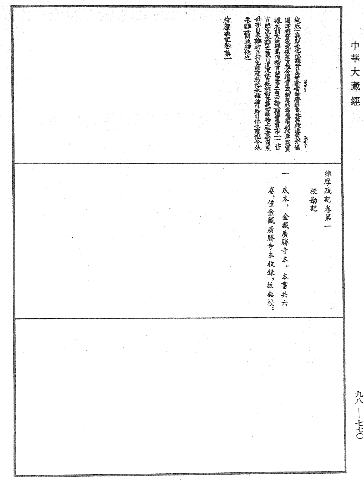 維摩疏記《中華大藏經》_第98冊_第770頁