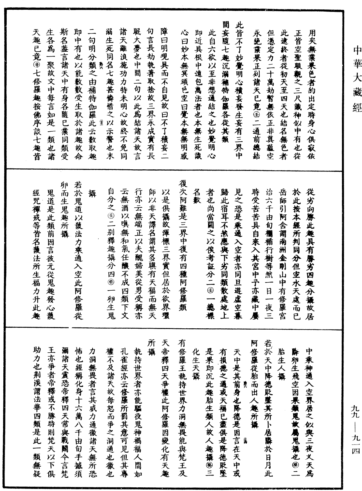 大佛顶首楞严经正脉疏《中华大藏经》_第99册_第914页