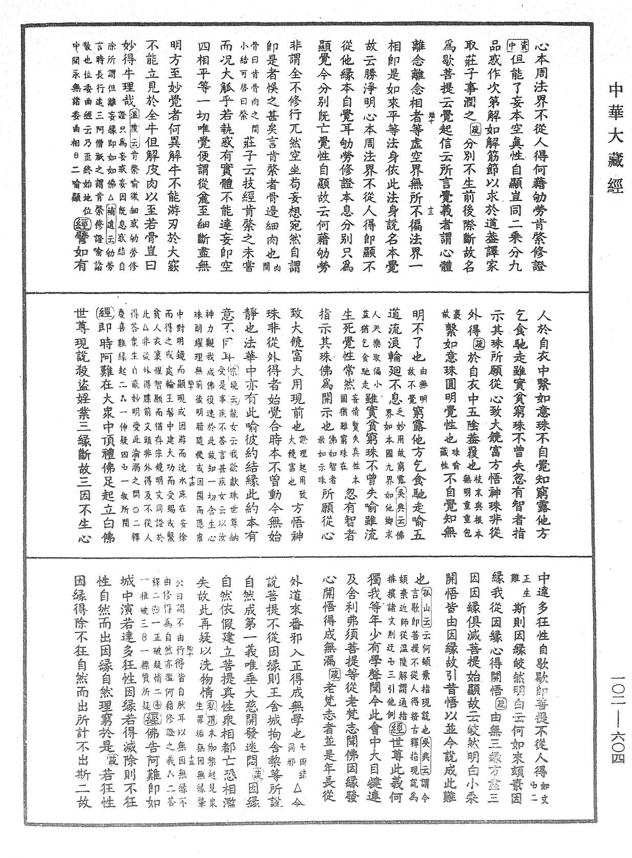 大佛頂首楞嚴經疏解蒙鈔《中華大藏經》_第102冊_第604頁