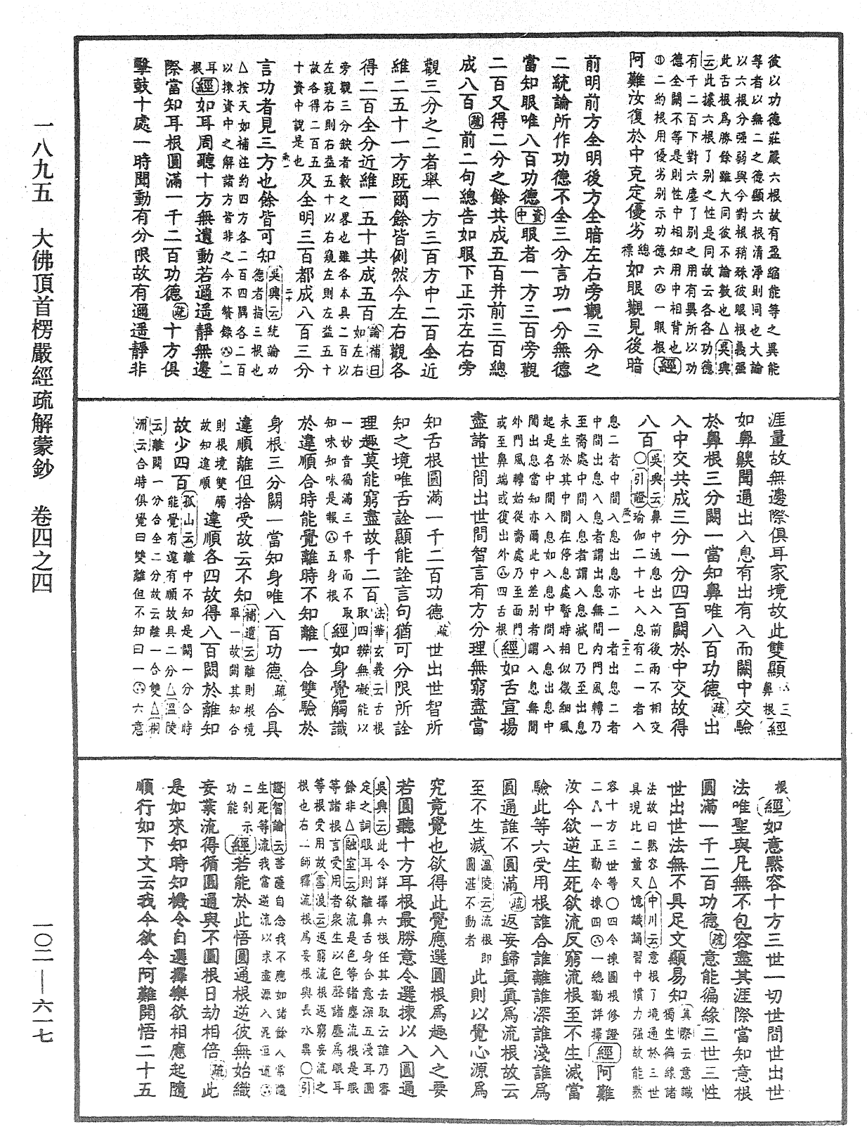 大佛頂首楞嚴經疏解蒙鈔《中華大藏經》_第102冊_第617頁