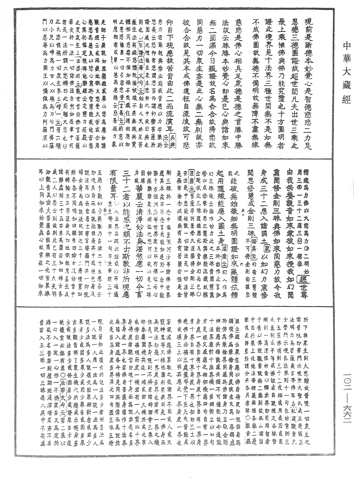 大佛頂首楞嚴經疏解蒙鈔《中華大藏經》_第102冊_第662頁