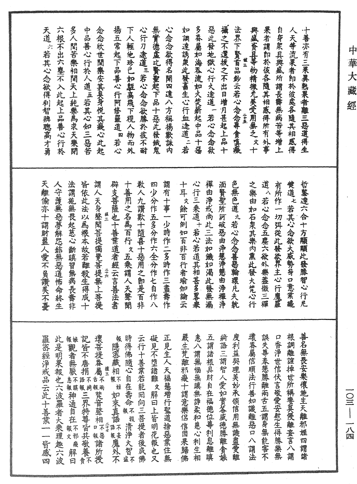 佛說四十二章經疏鈔《中華大藏經》_第103冊_第184頁