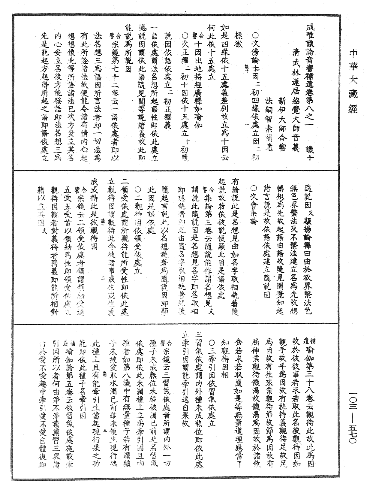 成唯識論音響補遺《中華大藏經》_第103冊_第570頁