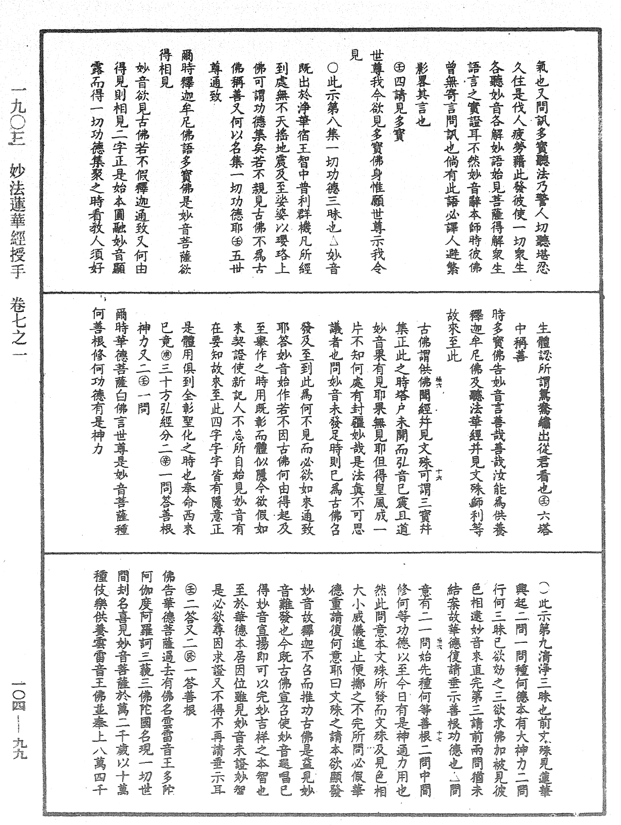 妙法莲华经授手《中华大藏经》_第104册_第099页