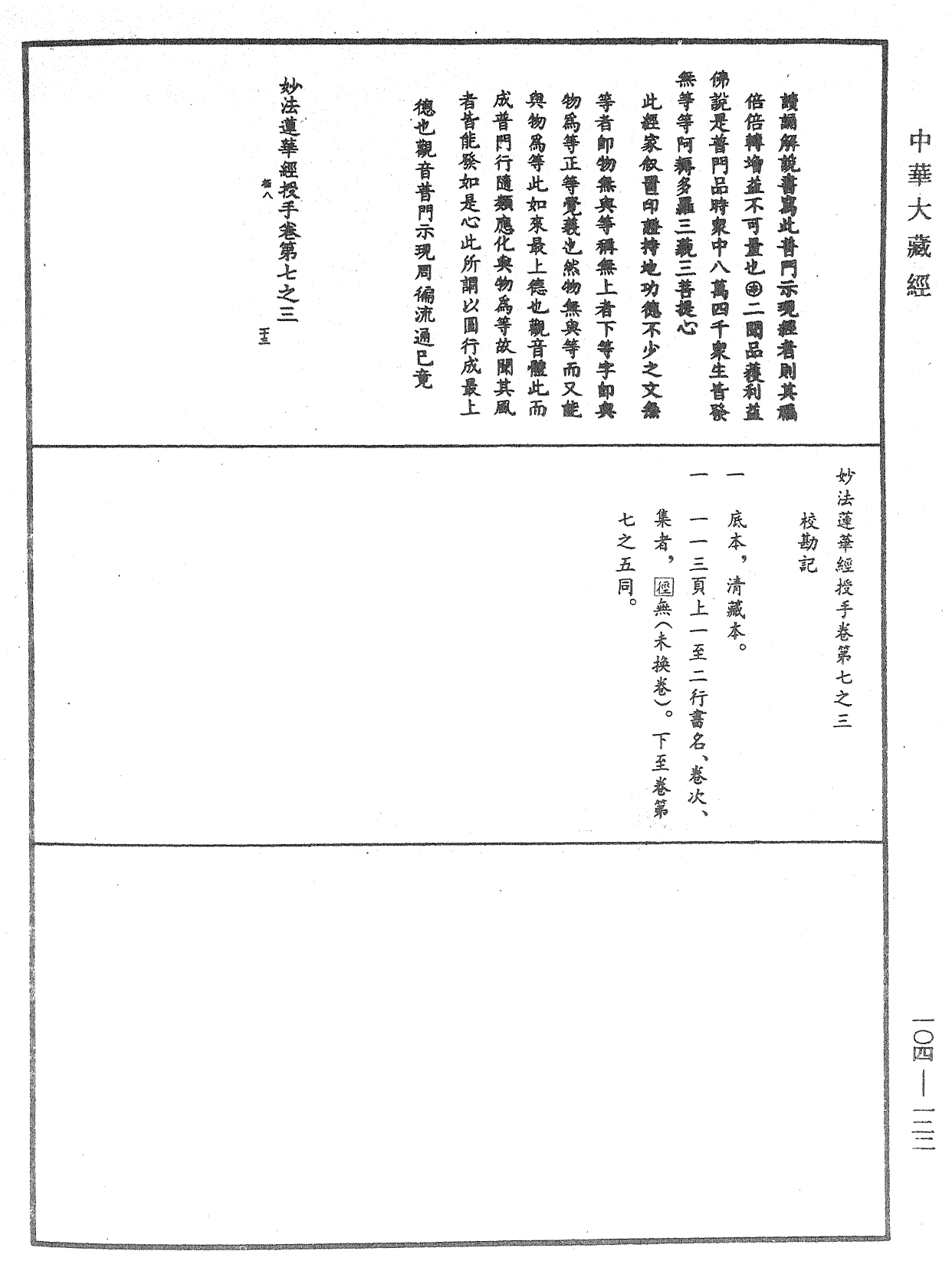 妙法莲华经授手《中华大藏经》_第104册_第123页