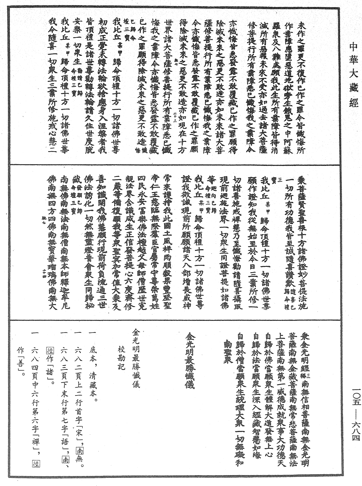 金光明最勝懺儀《中華大藏經》_第105冊_第684頁