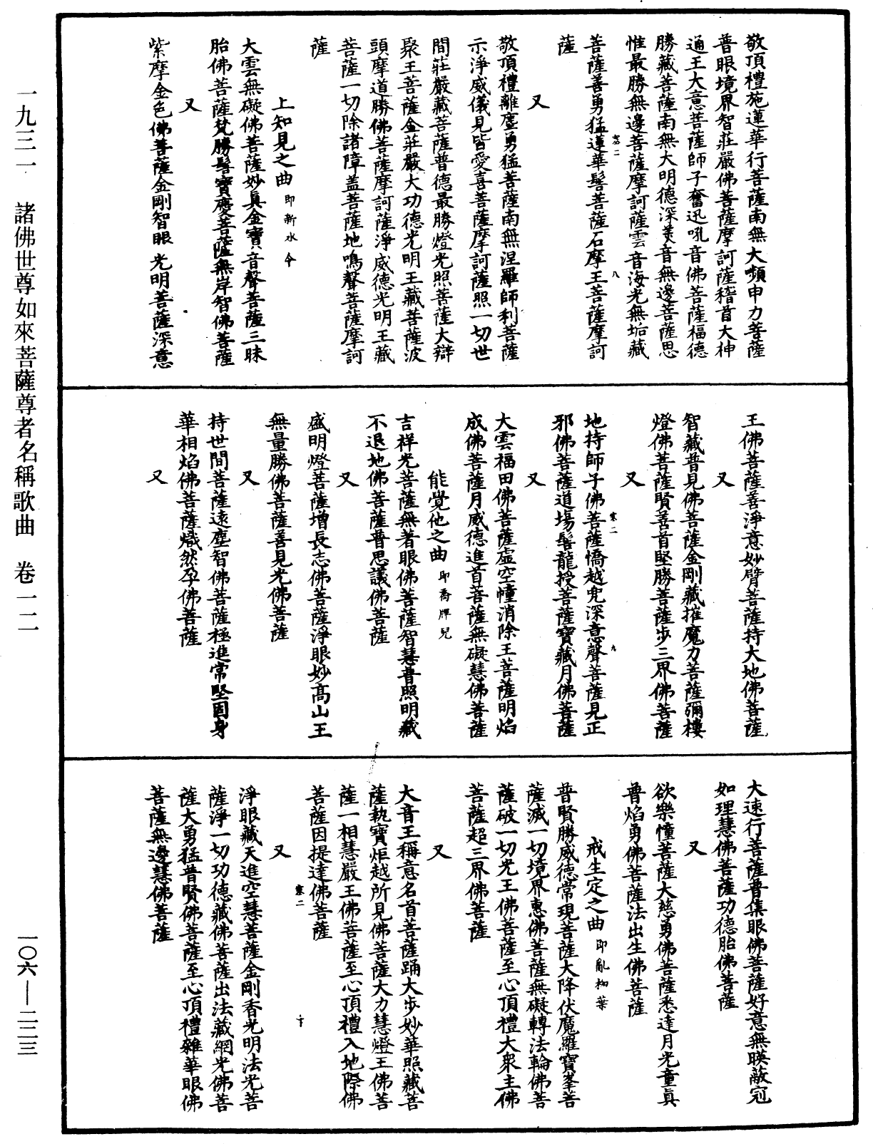 諸佛世尊如來菩薩尊者名稱歌曲《中華大藏經》_第106冊_第223頁