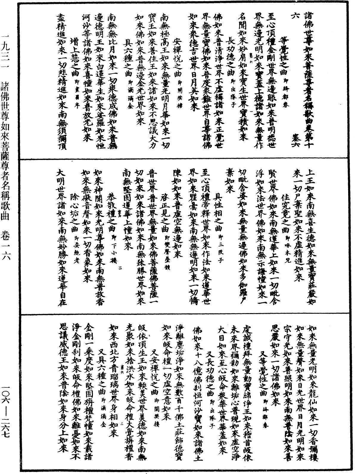 諸佛世尊如來菩薩尊者名稱歌曲《中華大藏經》_第106冊_第267頁