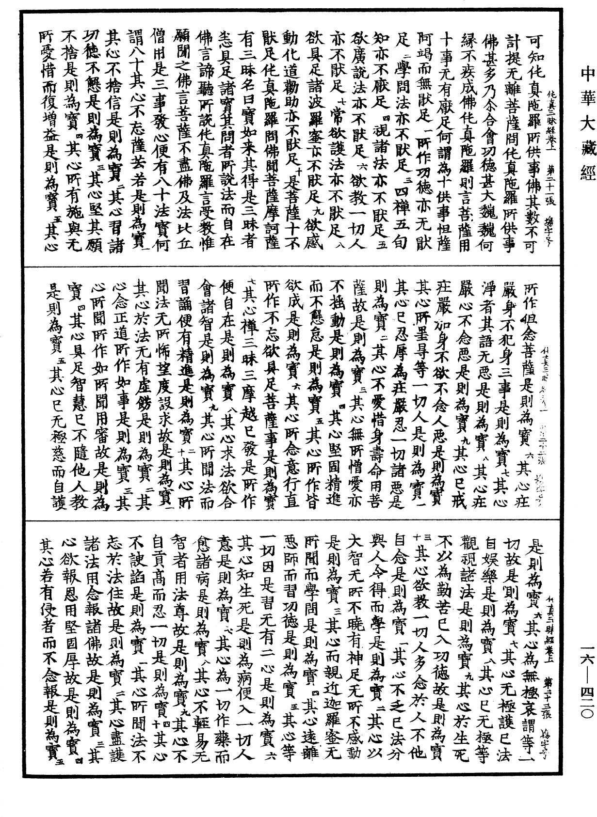 佛說伅真陀羅所問寶如來三昧經《中華大藏經》_第16冊_第420頁