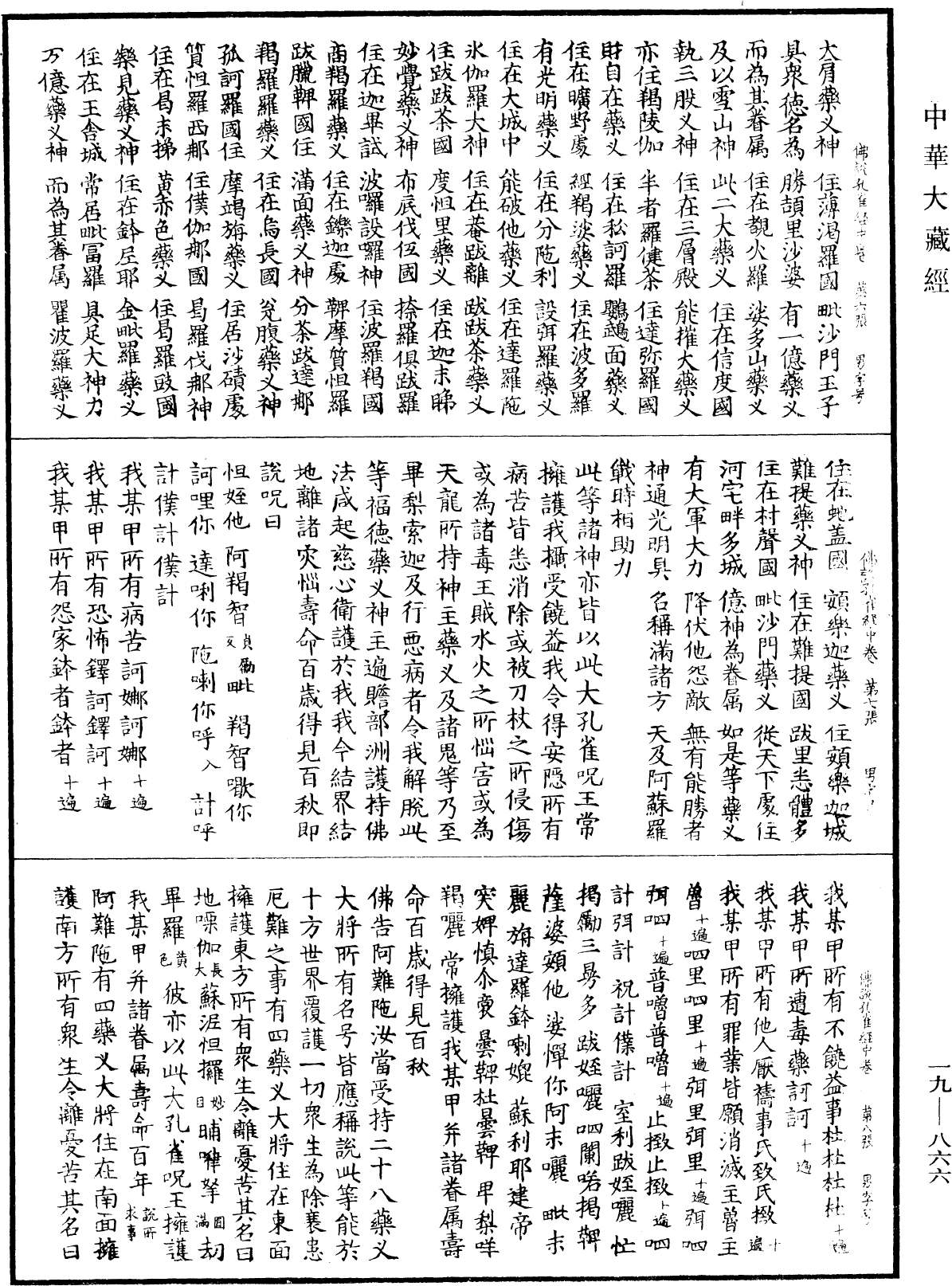 佛說大孔雀咒王經《中華大藏經》_第19冊_第866頁