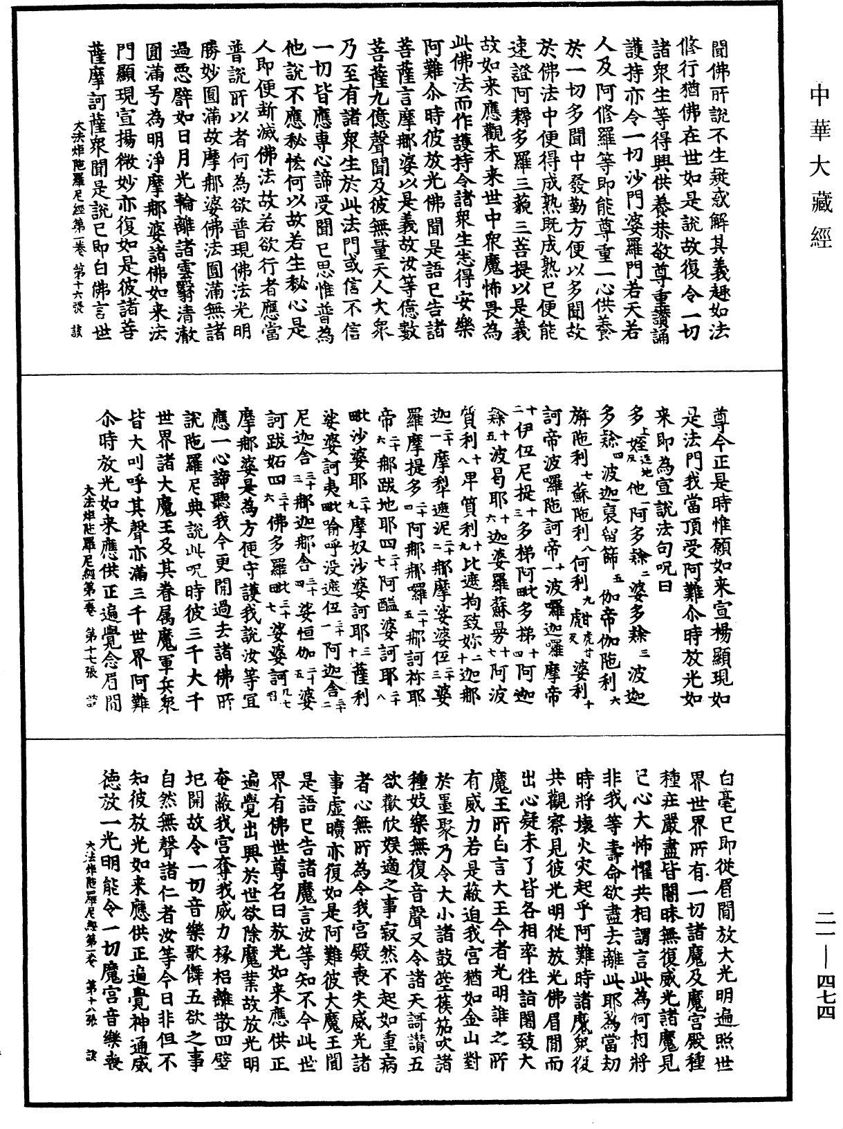 大法炬陀羅尼經《中華大藏經》_第21冊_第474頁