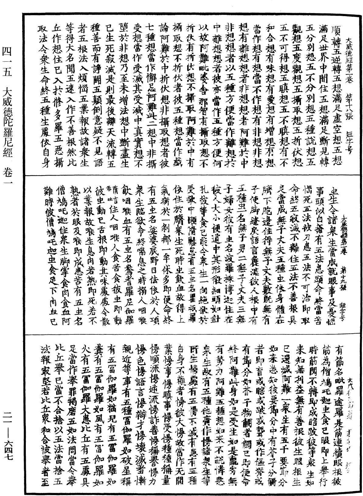 大威德陀羅尼經《中華大藏經》_第21冊_第647頁