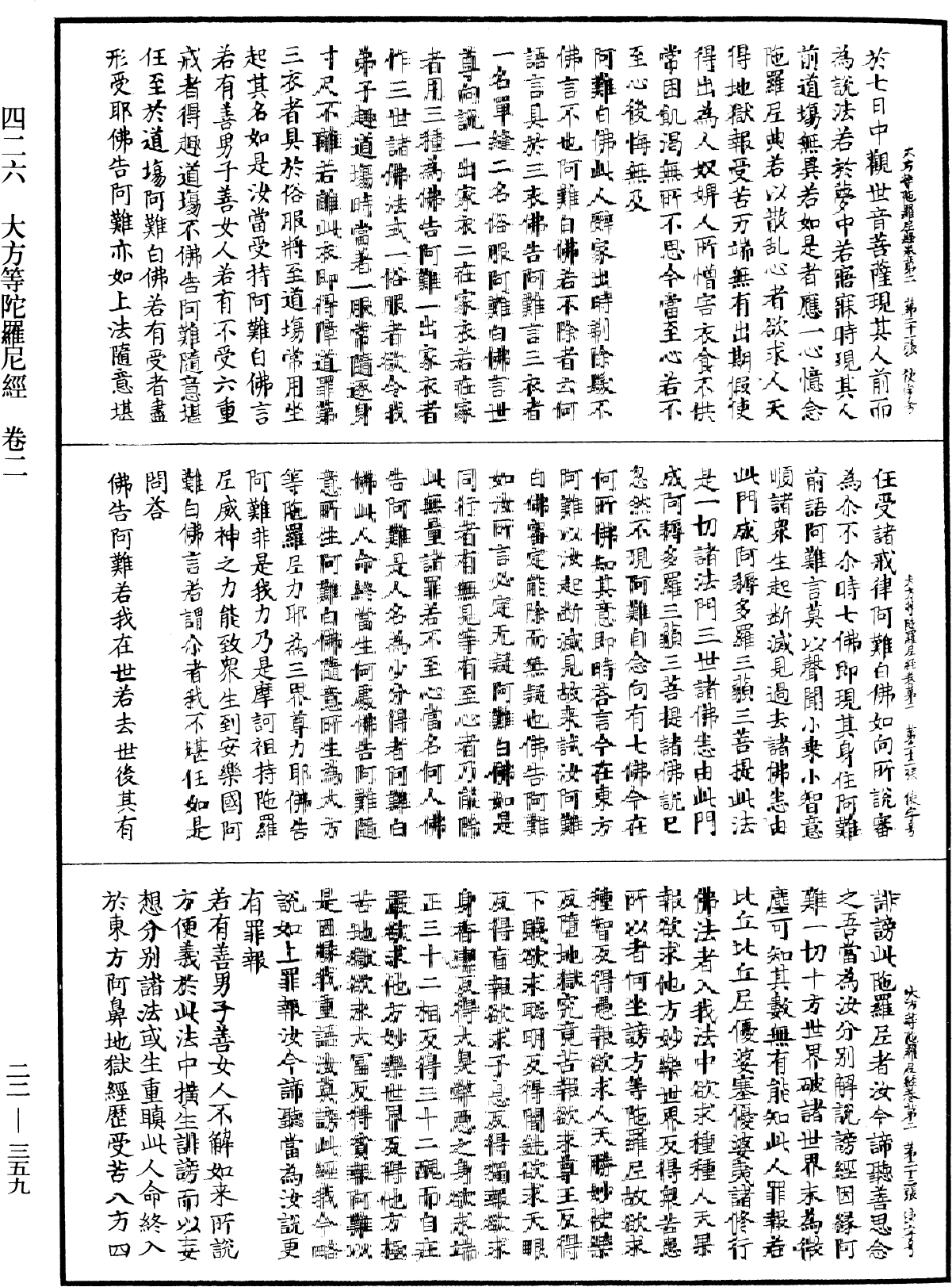 大方等陀羅尼經《中華大藏經》_第22冊_第359頁