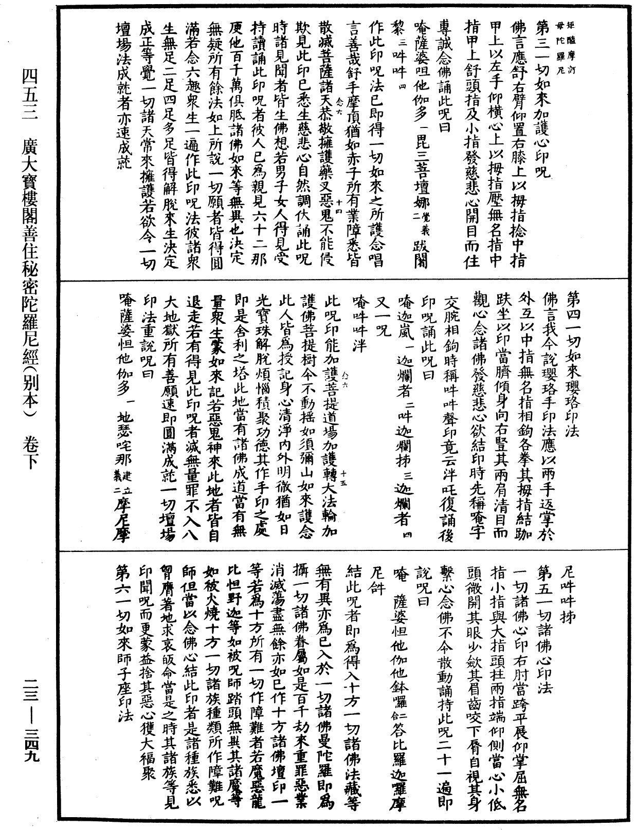 廣大寶樓閣善住秘密陀羅尼經(別本)《中華大藏經》_第23冊_第349頁