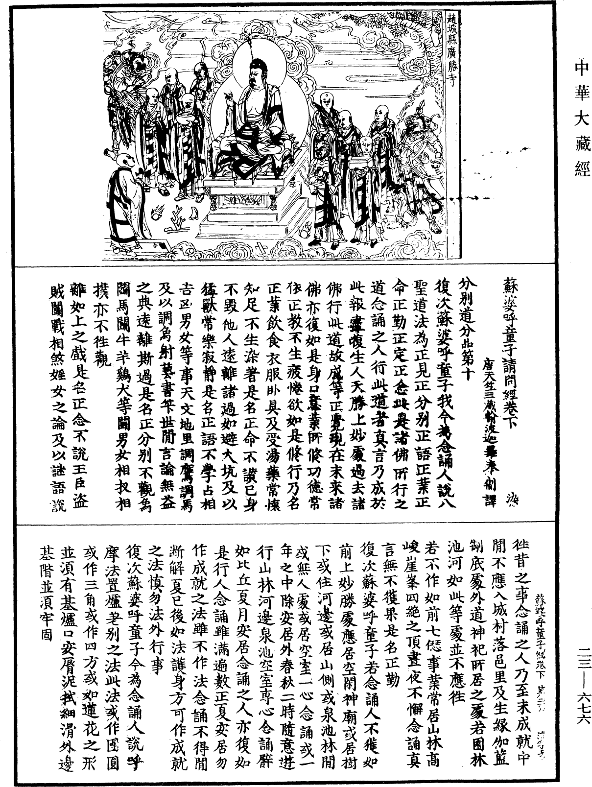 蘇婆呼童子請問經《中華大藏經》_第23冊_第676頁