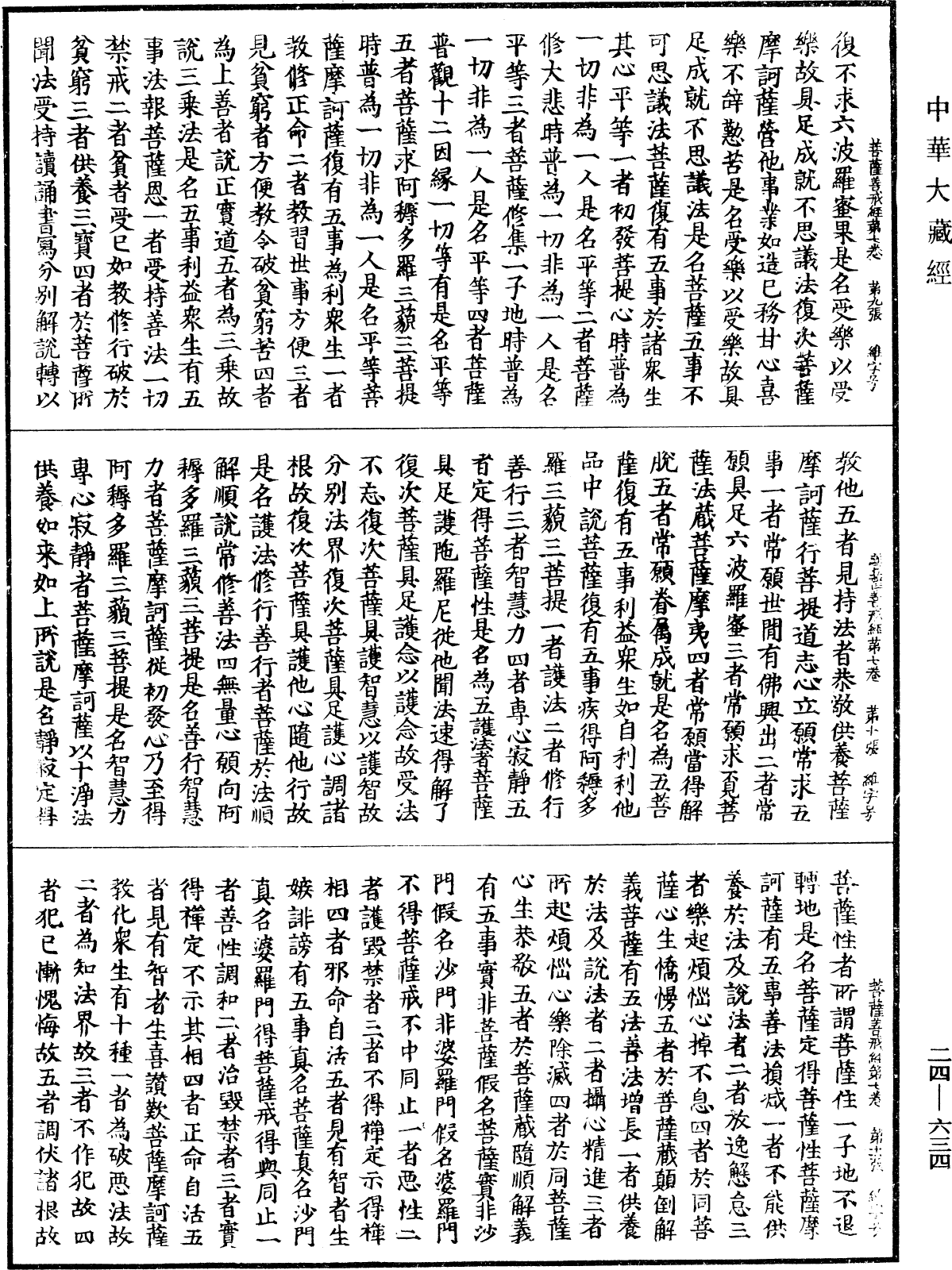 菩薩善戒經《中華大藏經》_第24冊_第634頁