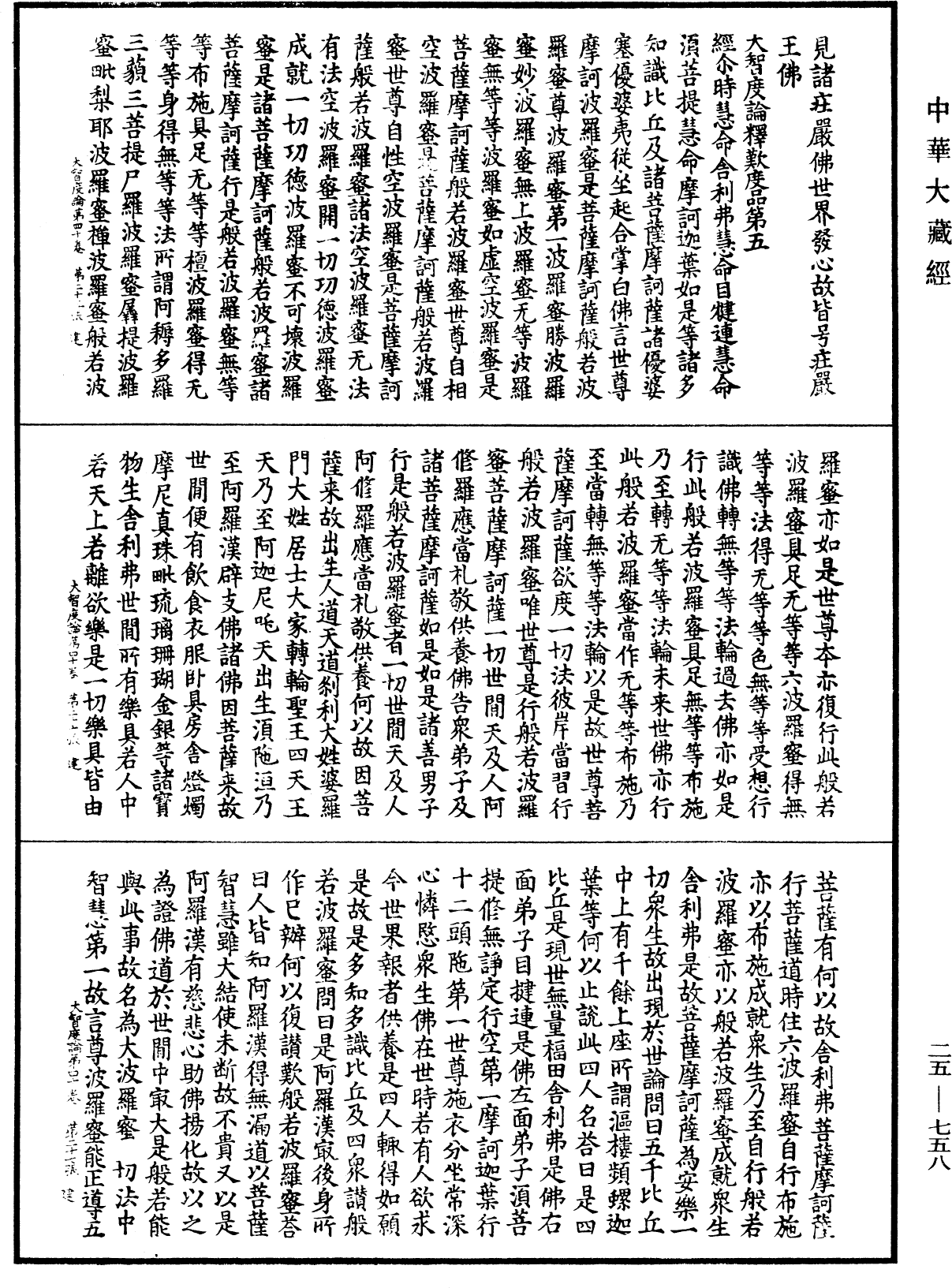 大智度論《中華大藏經》_第25冊_第758頁