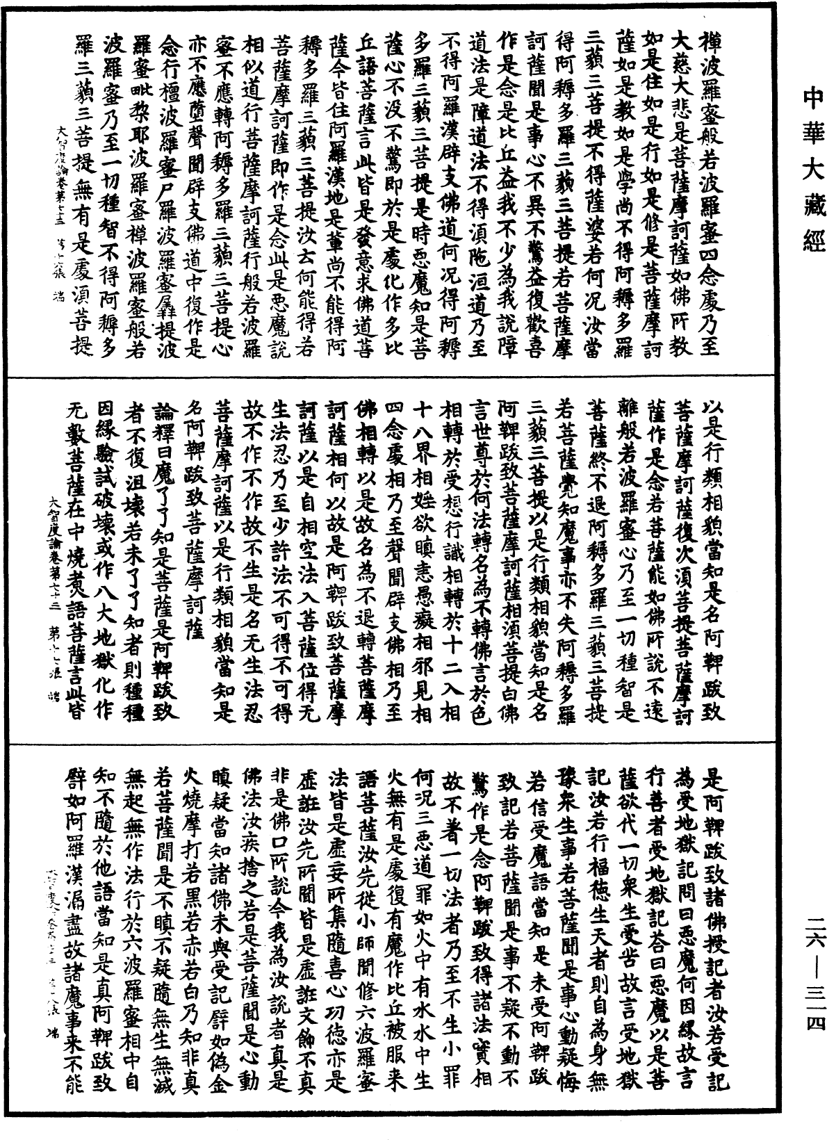 大智度論《中華大藏經》_第26冊_第314頁