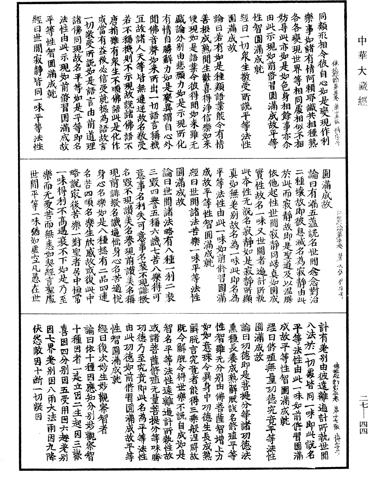 佛地經論《中華大藏經》_第27冊_第044頁