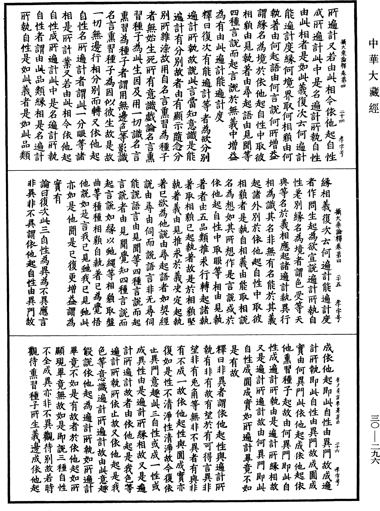 攝大乘論釋《中華大藏經》_第30冊_第0296頁