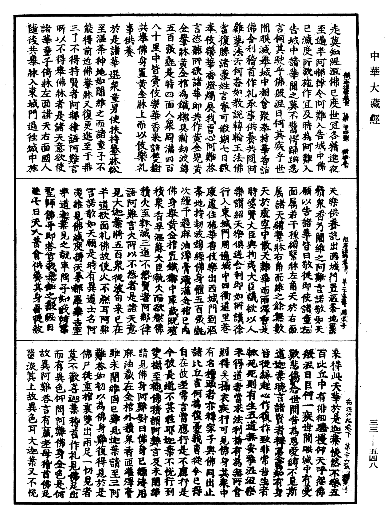 般泥洹经《中华大藏经》_第33册_第0548页