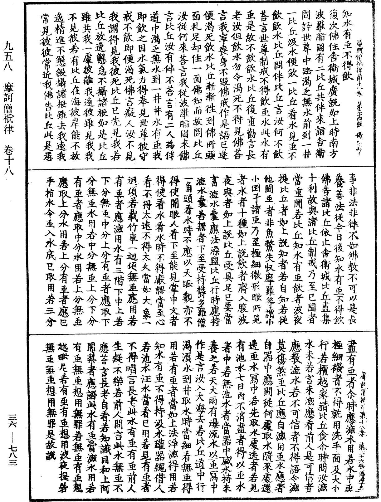 摩訶僧祇律《中華大藏經》_第36冊_第0783頁