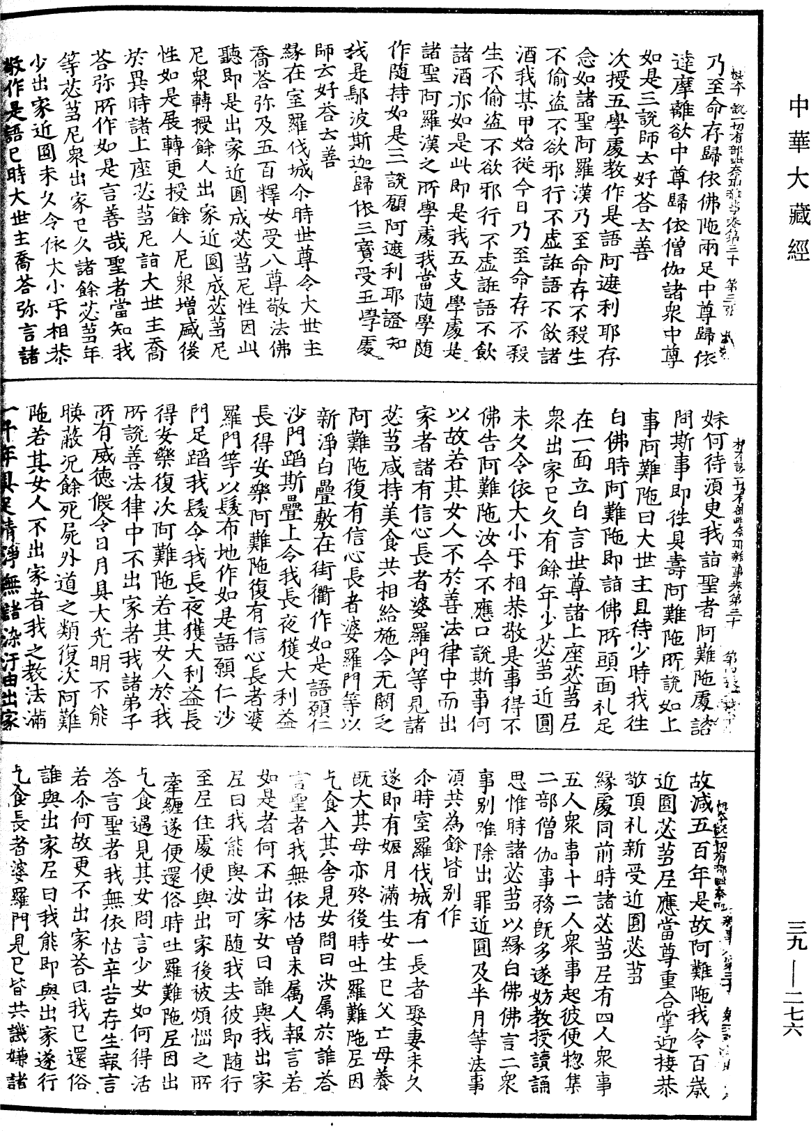 根本說一切有部毗奈耶雜事《中華大藏經》_第39冊_第0276頁