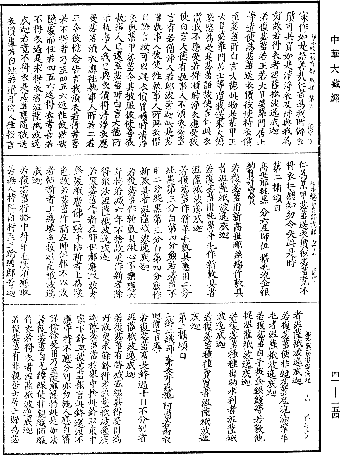 根本说一切有部戒经《中华大藏经》_第41册_第154页