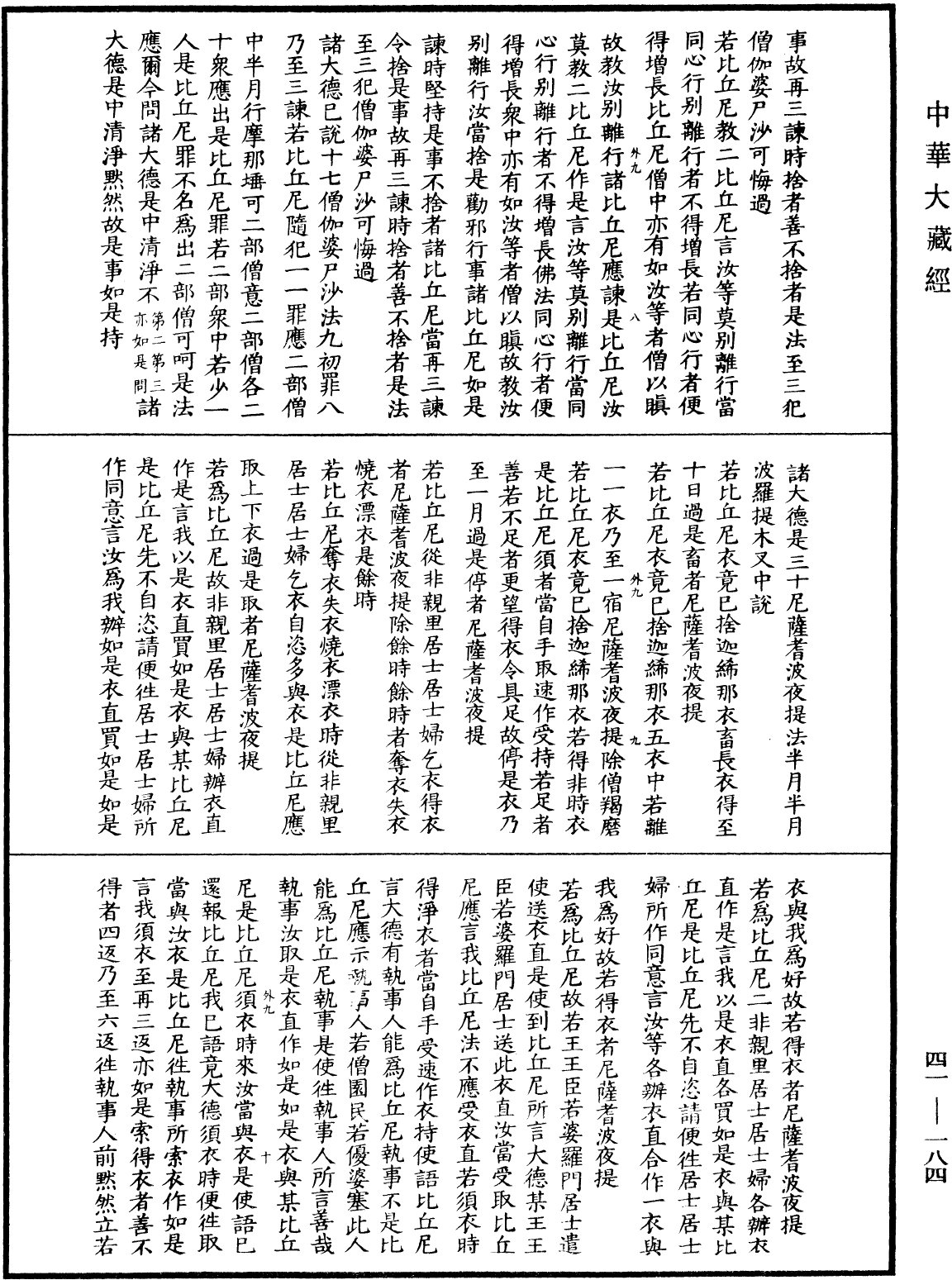 十誦律比丘尼戒本(別本)《中華大藏經》_第41冊_第184頁